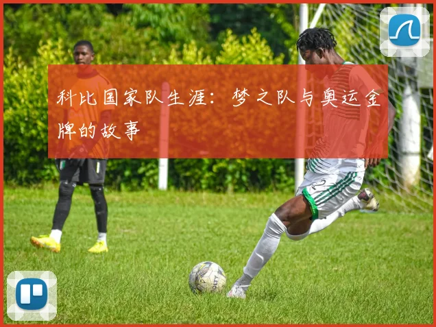 科比国家队生涯：梦之队与奥运金牌的故事