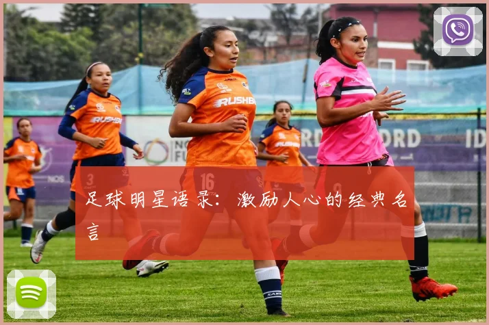 足球明星语录:激励人心的经典名言