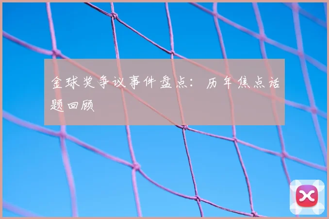 金球奖争议事件盘点:历年焦点话题回顾