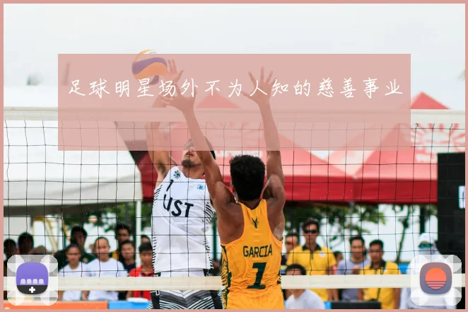 足球明星场外不为人知的慈善事业