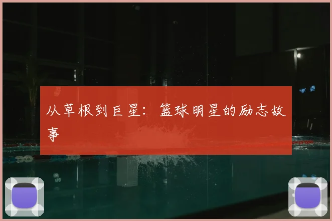 从草根到巨星：篮球明星的励志故事
