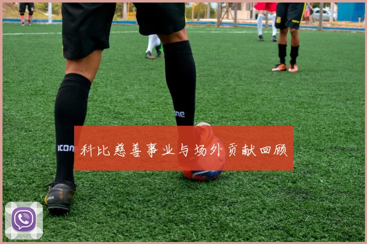 科比慈善事业与场外贡献回顾