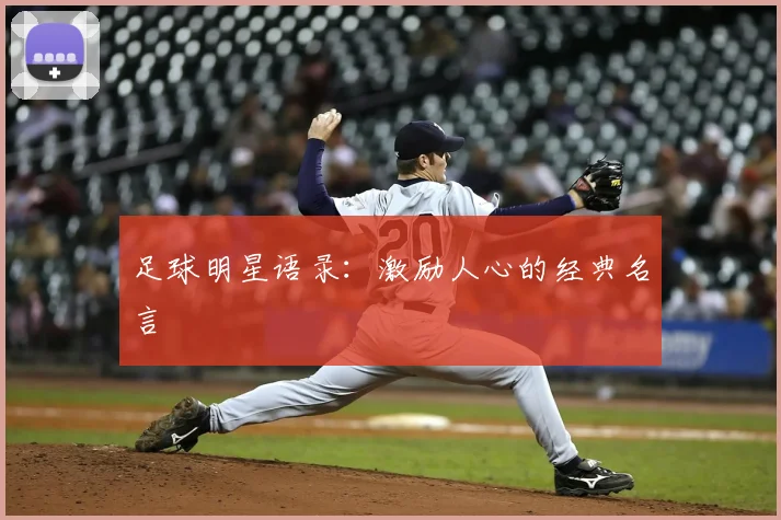 足球明星语录:激励人心的经典名言
