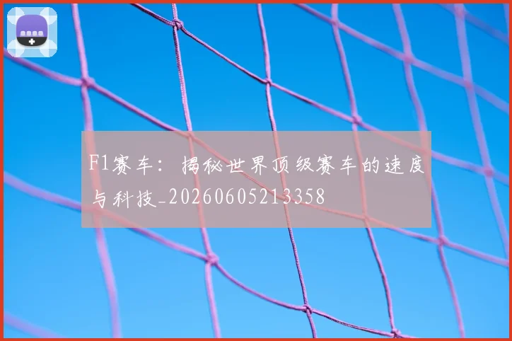 F1赛车:揭秘世界顶级赛车的速度与科技_20260605213358