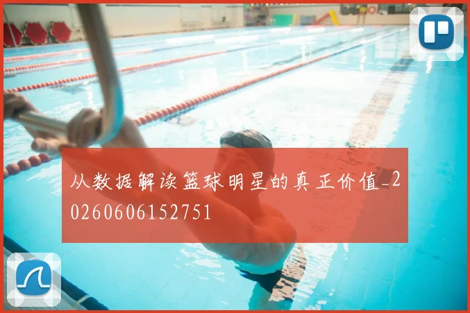 从数据解读篮球明星的真正价值_20260606152751