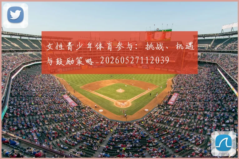 女性青少年体育参与：挑战、机遇与鼓励策略_20260527112039
