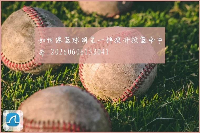如何像篮球明星一样提升投篮命中率_20260606153041