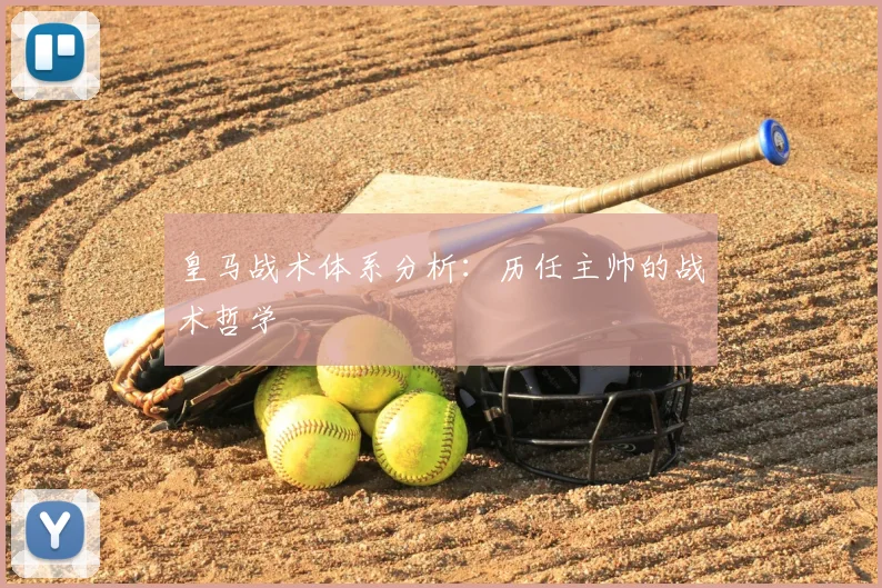 皇马战术体系分析：历任主帅的战术哲学