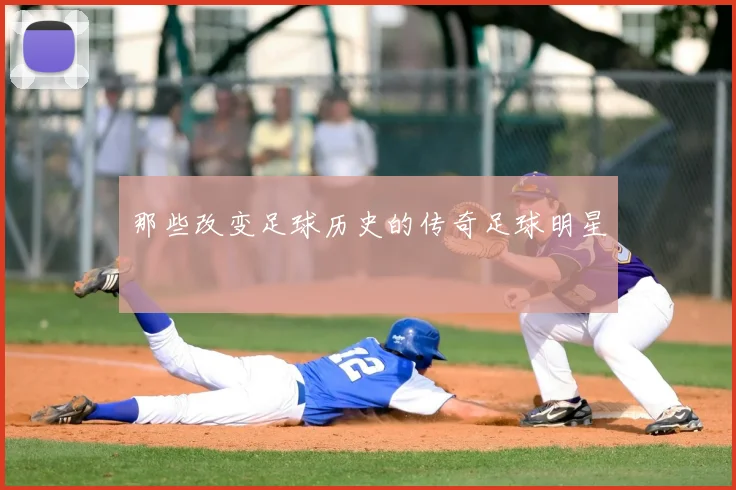 那些改变足球历史的传奇足球明星