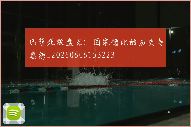 巴萨死敌盘点:国家德比的历史与恩怨_20260606153223