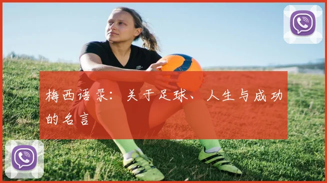 梅西语录：关于足球、人生与成功的名言