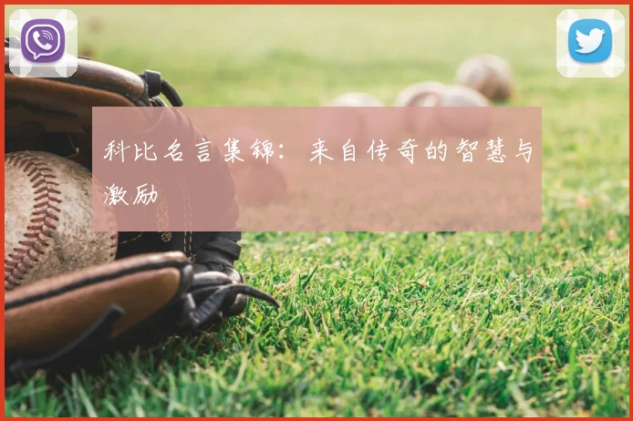 科比名言集锦：来自传奇的智慧与激励