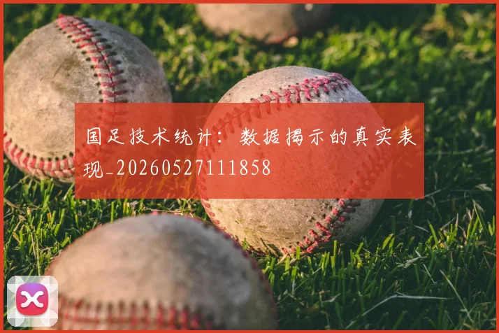 国足技术统计:数据揭示的真实表现_20260527111858