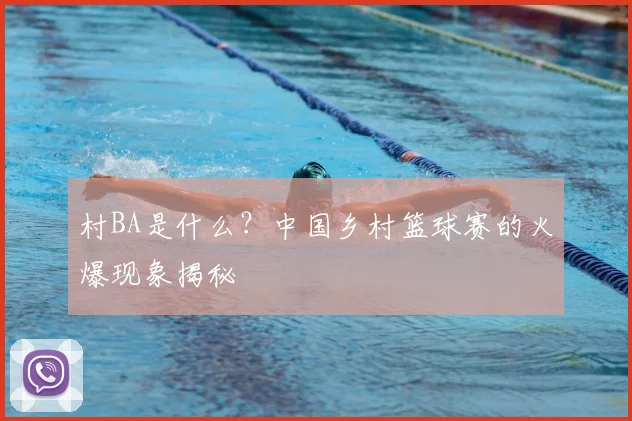 村BA是什么?中国乡村篮球赛的火爆现象揭秘