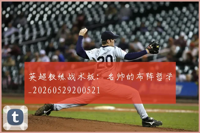 英超教练战术板：名帅的布阵哲学_20260529200521