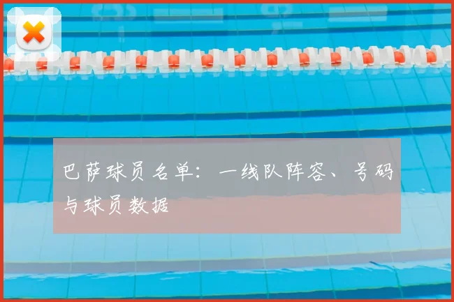 巴萨球员名单:一线队阵容、号码与球员数据