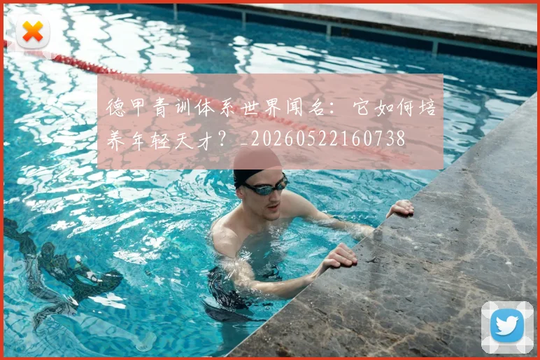 德甲青训体系世界闻名:它如何培养年轻天才?_20260522160738