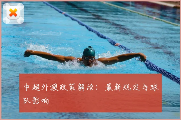 中超外援政策解读：最新规定与球队影响