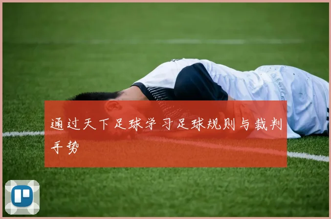 通过天下足球学习足球规则与裁判手势