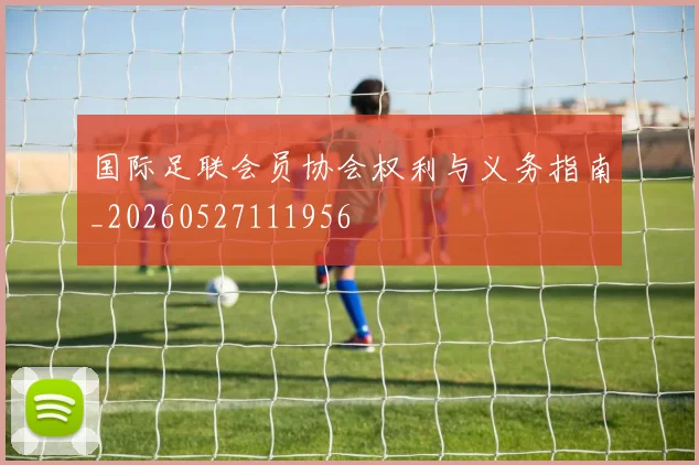 国际足联会员协会权利与义务指南_20260527111956