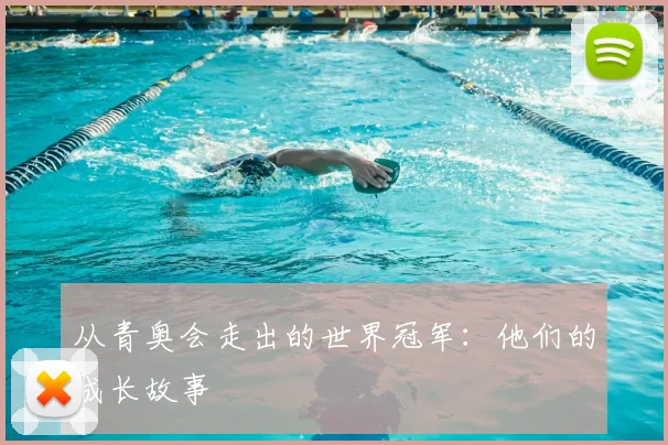 从青奥会走出的世界冠军：他们的成长故事