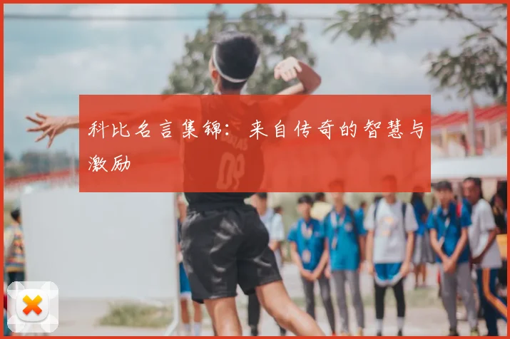 科比名言集锦：来自传奇的智慧与激励
