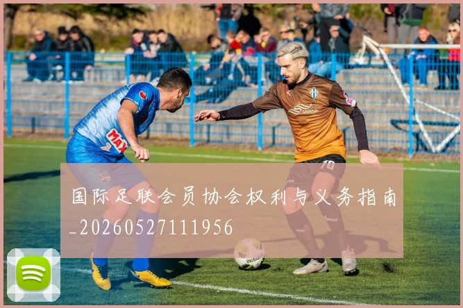 国际足联会员协会权利与义务指南_20260527111956