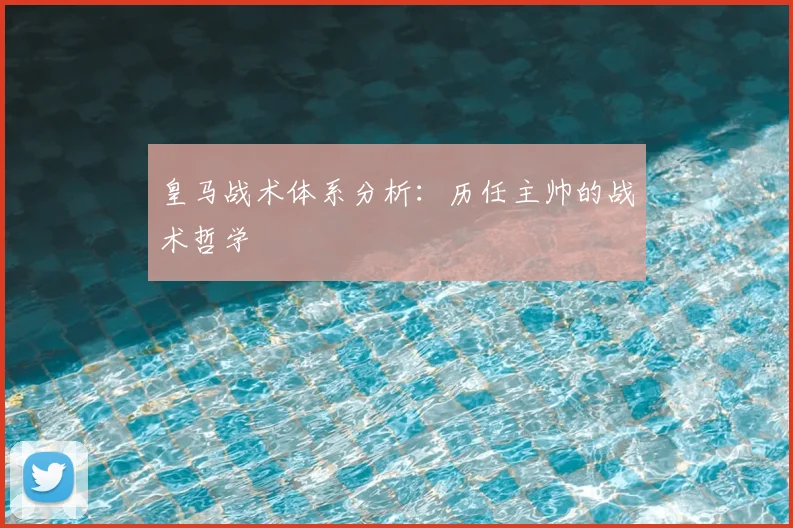 皇马战术体系分析：历任主帅的战术哲学