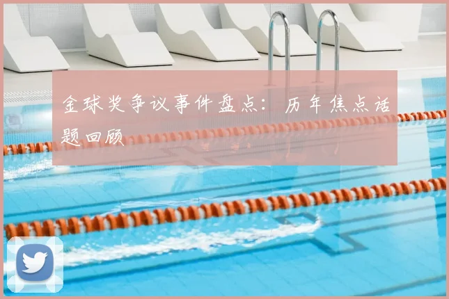 金球奖争议事件盘点：历年焦点话题回顾