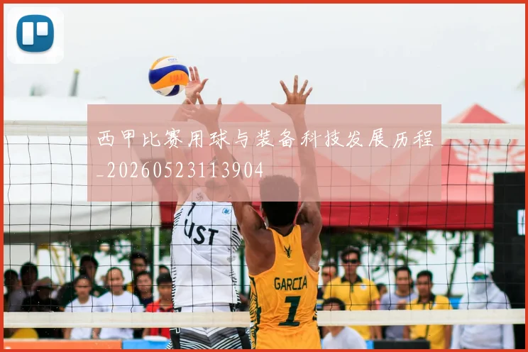 西甲比赛用球与装备科技发展历程_20260523113904