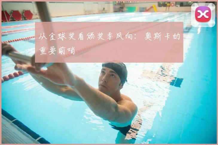 从金球奖看颁奖季风向：奥斯卡的重要前哨
